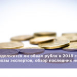 Продолжится ли обвал рубля в 2018 году — прогнозы экспертов, обзор последних новостей