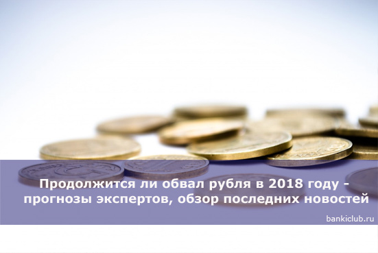 Продолжится ли обвал рубля в 2018 году - прогнозы экспертов, обзор последних новостей