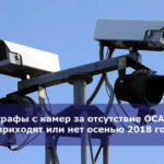 Штрафы с камер за отсутствие ОСАГО — приходят или нет осенью 2018 года