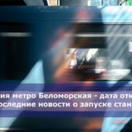 Станция метро Беломорская — дата открытия, последние новости о запуске станции