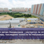 Станция метро Некрасовка — состоится ли открытие в 2018 году, последние новости из московской мэрии