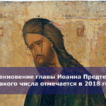 Усекновение главы Иоанна Предтечи — какого числа отмечается в 2018 году