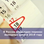 В России утвержден перенос выходных дней в 2019 году
