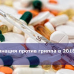 Вакцинация против гриппа в 2018 году