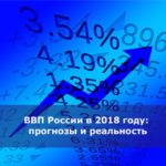 ВВП России в 2018 году: прогнозы и реальность