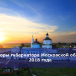 Выборы губернатора Московской области 2018 года