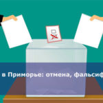 Выборы в Приморье: отмена, фальсификации