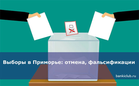 Выборы в Приморье: отмена, фальсификации