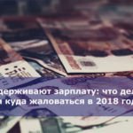 Задерживают зарплату: что делать и куда жаловаться в 2018 году