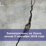 Землетрясение на Урале ночью 5 сентября 2018 года
