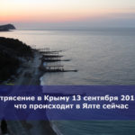 Землетрясение в Крыму 13 сентября 2018 года — что происходит в Ялте сейчас