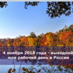 4 ноября 2018 года — выходной или рабочий день в России