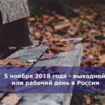 5 ноября 2018 года — выходной или рабочий день в России