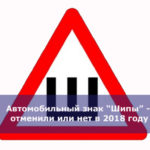 Автомобильный знак “Шипы” — отменили или нет в 2018 году