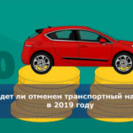 Будет ли отменен транспортный налог в 2019 году