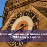 Будет ли переход на зимнее время в 2018 году в Европе