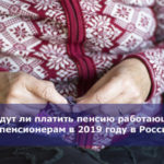Будут ли платить пенсию работающим пенсионерам в 2019 году в России