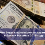 Что будет с валютными вкладами в банках России в 2018 году