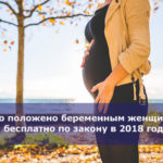 Что положено беременным женщинам бесплатно по закону в 2018 году