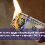 Что такое дедолларизация экономики по-российски — вариант 2018 года