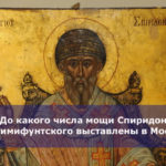До какого числа мощи Спиридона Тримифунтского выставлены в Москве