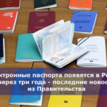 Электронные паспорта появятся в России через три года — последние новости из Правительства