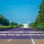 Изменения в штрафах за нарушение ПДД с 20 ноября 2018 года: реальность или выдумка?