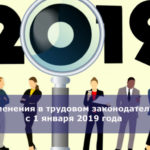 Изменения в трудовом законодательстве с 1 января 2019 года