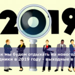 Как мы будем отдыхать на новогодние праздники в 2019 году — выходные в январе