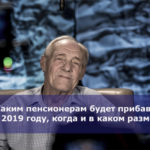 Каким пенсионерам будет прибавка в 2019 году, когда и в каком размере