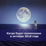 Когда будет полнолуние в октябре 2018 года