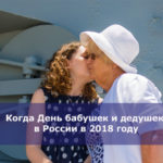 Когда День бабушек и дедушек в России в 2018 году