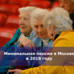 Минимальная пенсия в Москве в 2018 году