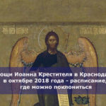 Мощи Иоанна Крестителя в Краснодаре в октябре 2018 года — расписание, где можно поклониться