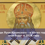 Мощи Луки Крымского — в каких городах еще будут в 2018 году