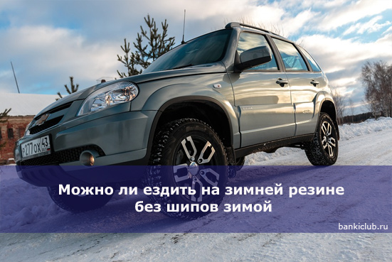 Можно ли ездить в московской области. Зимняя резина без шипов можно ли ездить зимой. Как ездить на зимней резине без шипов зимой.