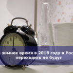 На зимнее время в 2018 году в России переходить не будут