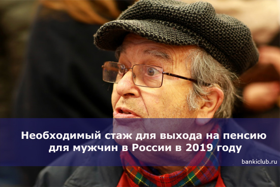 Необходимый стаж для выхода на пенсию для мужчин в России в 2019 году