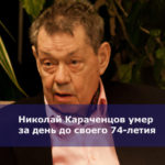 Николай Караченцов умер за день до своего 74-летия