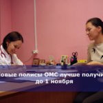 Новые полисы ОМС лучше получить до 1 ноября