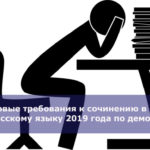 Новые требования к сочинению в ЕГЭ по русскому языку 2019 года по демоверсии