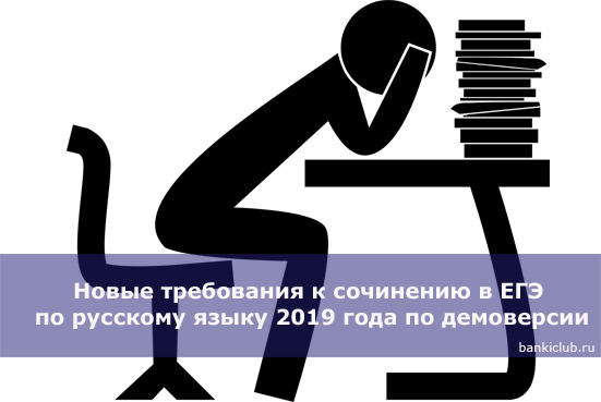 Новые требования к сочинению в ЕГЭ по русскому языку 2019 года по демоверсии