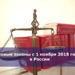 Новые законы с 1 ноября 2018 года в России