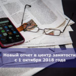 Новый отчет в центр занятости с 1 октября 2018 года