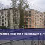 Последние новости о реновации в Москве