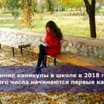 Осенние каникулы в школе в 2018 году — с какого числа начинаются первые каникулы