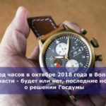 Перевод часов в октябре 2018 года в Волгограде и области — будет или нет, последние новости о решении Госдумы