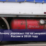 Почему дорожает газ на заправках России в 2018 году