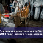 Покровская родительская суббота в 2018 году — какого числа отмечается