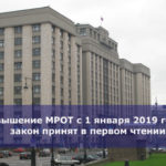 Повышение МРОТ с 1 января 2019 года — закон принят в первом чтении
